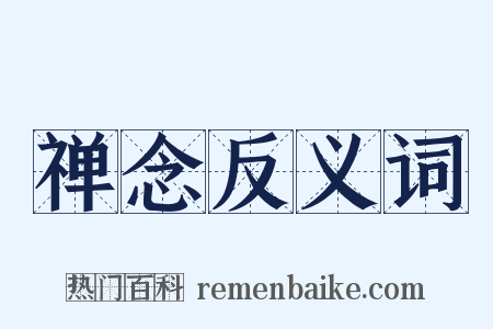 禅念反义词是什么意思的图片